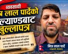 व्यवसायी मित्र लाल पार्देको पोल्याण्डबाट खुल्लासवाल – ‘हिजोका अभियन्ता आज अपराधी ? ’’
