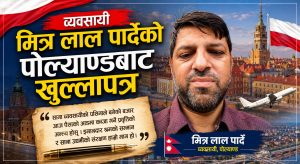 व्यवसायी मित्र लाल पार्देको पोल्याण्डबाट खुल्लासवाल – ‘हिजोका अभियन्ता आज अपराधी ? ’’