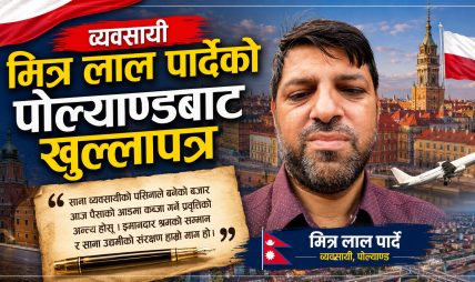 व्यवसायी मित्र लाल पार्देको पोल्याण्डबाट खुल्लासवाल – ‘हिजोका अभियन्ता आज अपराधी ? ’’ व्यवसायी मित्र लाल पार्देको पोल्याण्डबाट खुल्लासवाल – ‘हिजोका अभियन्ता आज अपराधी ? ’’