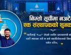 निम्तो सूचीमा नअटेका एक संस्थापकको शुभकामना निम्तो सूचीमा नअटेका एक संस्थापकको शुभकामना