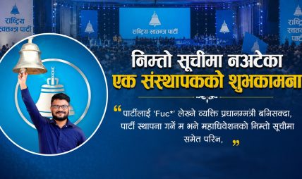 निम्तो सूचीमा नअटेका एक संस्थापकको शुभकामना