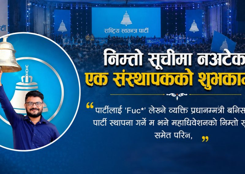 निम्तो सूचीमा नअटेका एक संस्थापकको शुभकामना