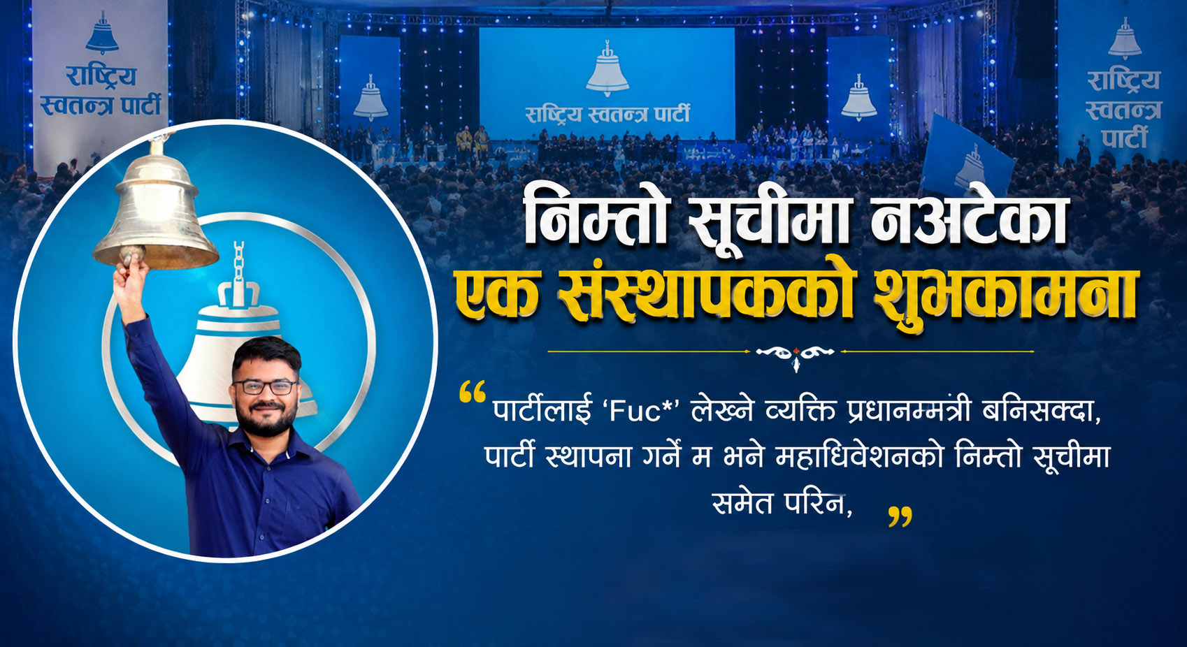 निम्तो सूचीमा नअटेका एक संस्थापकको शुभकामना