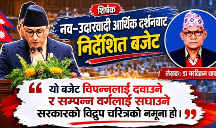 आ.ब. २०८३/२०८४ को सार्वजनिक बजेटको अवसर र चुनौतीहरु आ.ब. २०८३/२०८४ को सार्वजनिक बजेटको अवसर र चुनौतीहरु