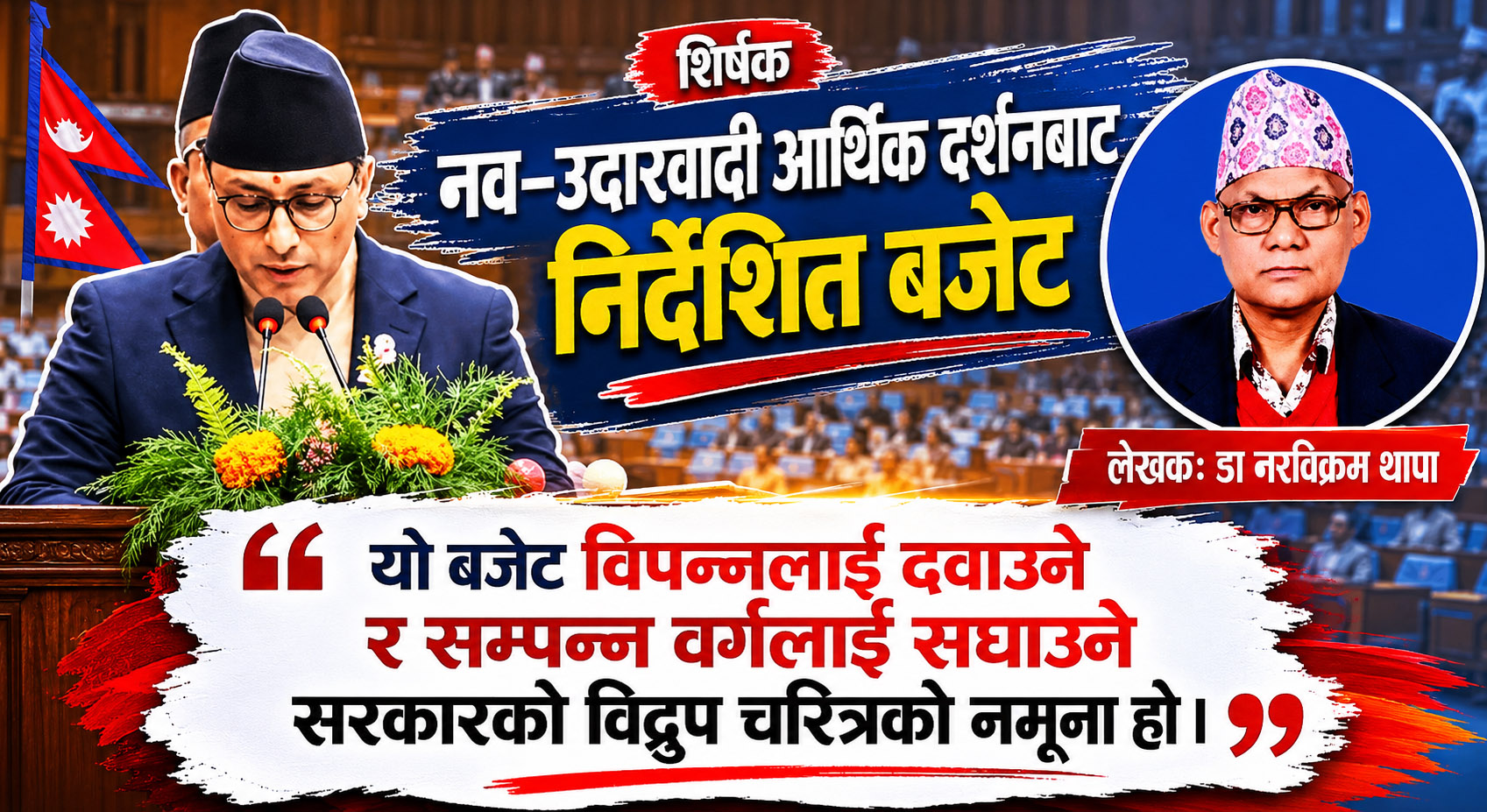 आ.ब. २०८३/२०८४ को सार्वजनिक बजेटको अवसर र चुनौतीहरु