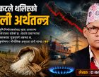 तीन सङ्कटले थलिएको नेपाली अर्थतन्त्र