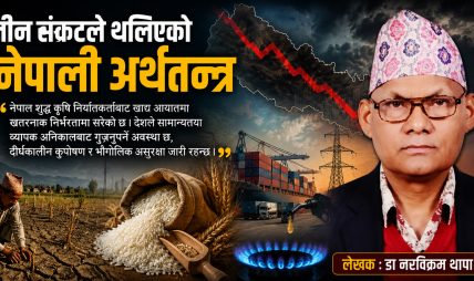 तीन सङ्कटले थलिएको नेपाली अर्थतन्त्र तीन सङ्कटले थलिएको नेपाली अर्थतन्त्र