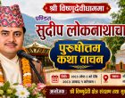 विष्णुदेवीधाममा पुरुषोत्तम कथा जारी, सभामुख अर्यालसहित हजारौँ भक्तजनको सहभागिता विष्णुदेवीधाममा पुरुषोत्तम कथा जारी, सभामुख अर्यालसहित हजारौँ भक्तजनको सहभागिता