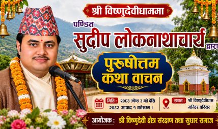 विष्णुदेवीधाममा पुरुषोत्तम कथा जारी, सभामुख अर्यालसहित हजारौँ भक्तजनको सहभागिता विष्णुदेवीधाममा पुरुषोत्तम कथा जारी, सभामुख अर्यालसहित हजारौँ भक्तजनको सहभागिता