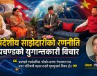 त्रिदेशीय साझेदारीको रणनीति : प्रचण्डको युगान्तकारी विचार त्रिदेशीय साझेदारीको रणनीति : प्रचण्डको युगान्तकारी विचार