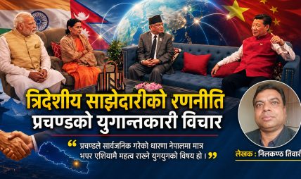 त्रिदेशीय साझेदारीको रणनीति : प्रचण्डको युगान्तकारी विचार त्रिदेशीय साझेदारीको रणनीति : प्रचण्डको युगान्तकारी विचार