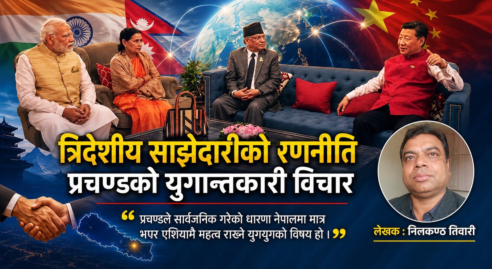 त्रिदेशीय साझेदारीको रणनीति : प्रचण्डको युगान्तकारी विचार