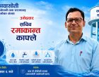 कावासोती खानेपानीको सचिवमा रमाकान्त काफ्लेको उम्मेदवारी घोषणा कावासोती खानेपानीको सचिवमा रमाकान्त काफ्लेको उम्मेदवारी घोषणा