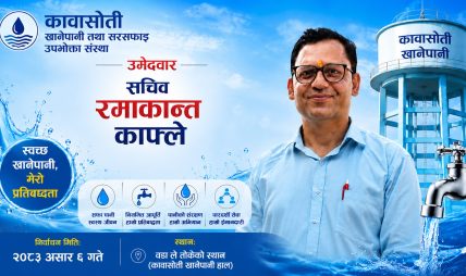 कावासोती खानेपानीको सचिवमा रमाकान्त काफ्लेको उम्मेदवारी घोषणा कावासोती खानेपानीको सचिवमा रमाकान्त काफ्लेको उम्मेदवारी घोषणा