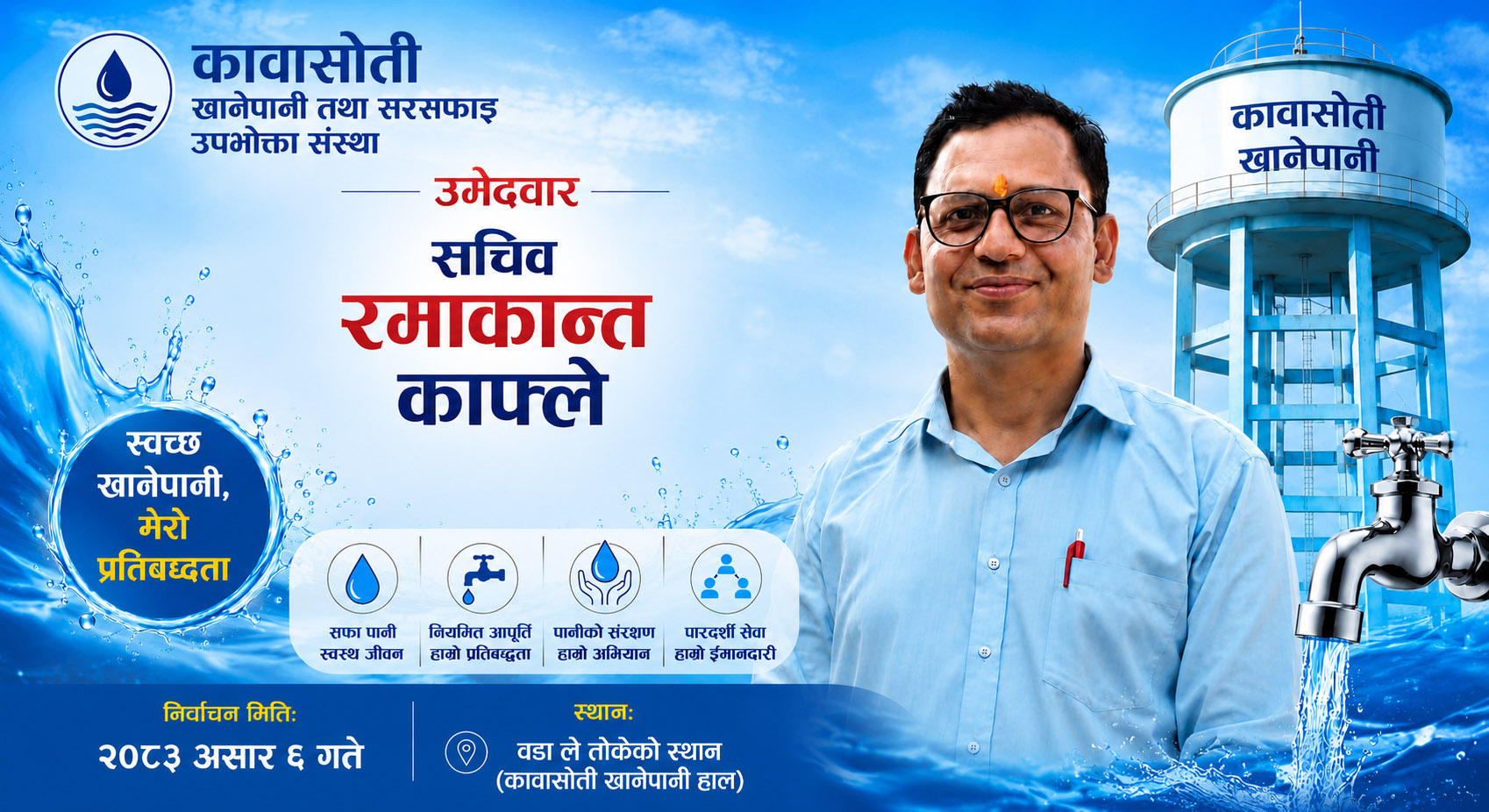 कावासोती खानेपानीको सचिवमा रमाकान्त काफ्लेको उम्मेदवारी घोषणा
