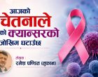 क्यान्सर लाग्नुअघि नै अपनाऔं यी ७ बानी