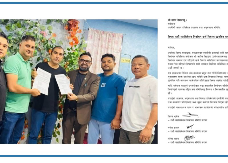 एनसीसी कतारको विवादपछि एकता, महाधिवेशनको निर्वाचन खर्च छानबिन अध्ययनको जिम्मा सागर नेपाललाई एनसीसी कतारको विवादपछि एकता, महाधिवेशनको निर्वाचन खर्च छानबिन अध्ययनको जिम्मा सागर नेपाललाई