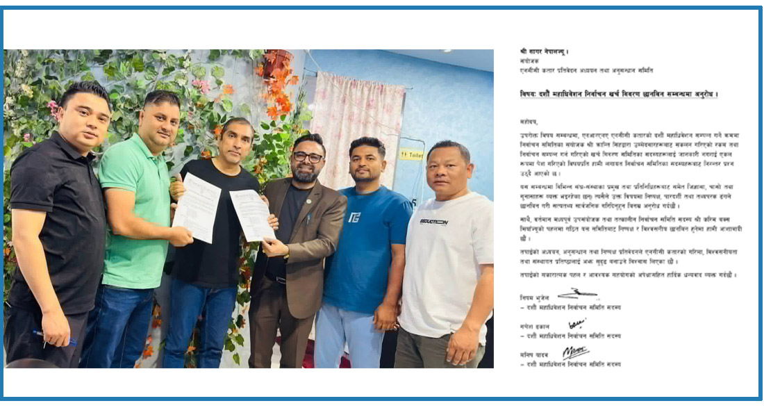 एनसीसी कतारको विवादपछि एकता, महाधिवेशनको निर्वाचन खर्च छानबिन अध्ययनको जिम्मा सागर नेपाललाई