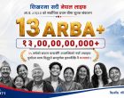नेपाल लाइफको ऐतिहासिक सफलता : १३ अर्बभन्दा बढी प्रथम बीमा शुल्क आर्जन नेपाल लाइफको ऐतिहासिक सफलता : १३ अर्बभन्दा बढी प्रथम बीमा शुल्क आर्जन