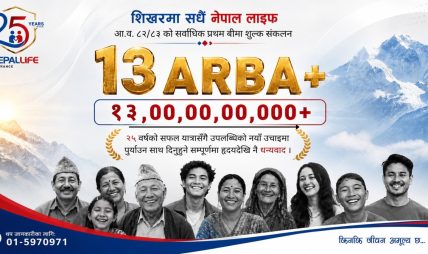 नेपाल लाइफको ऐतिहासिक सफलता : १३ अर्बभन्दा बढी प्रथम बीमा शुल्क आर्जन नेपाल लाइफको ऐतिहासिक सफलता : १३ अर्बभन्दा बढी प्रथम बीमा शुल्क आर्जन