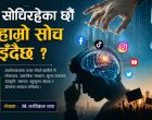 मनोगत लक्षण विश्लेषण र सर्वसाधारण जनताका चुनौती