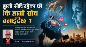 मनोगत लक्षण विश्लेषण र सर्वसाधारण जनताका चुनौती