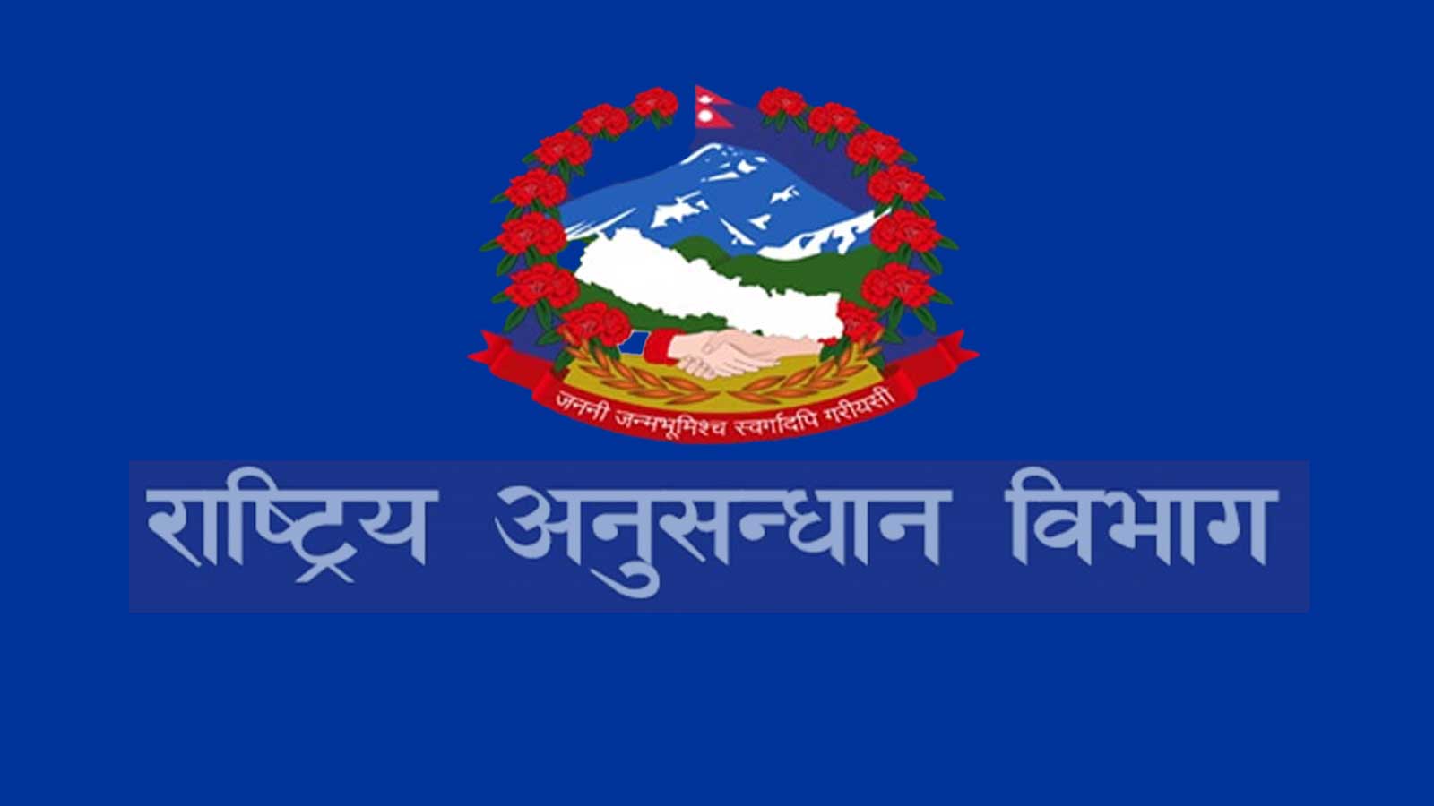 गुप्तचर विभागलाई राजस्व चुहावट नियन्त्रणको जिम्मा