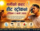 उच्च गर्मीमा हीट स्ट्रोकको जोखिम : कसरी बच्ने ? उच्च गर्मीमा हीट स्ट्रोकको जोखिम : कसरी बच्ने ?
