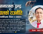 संज्ञानात्मक द्वन्द्व र नेपालको राजनीति: मनोविज्ञान, विचार र व्यवहार