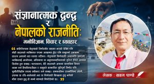 संज्ञानात्मक द्वन्द्व र नेपालको राजनीति: मनोविज्ञान, विचार र व्यवहार