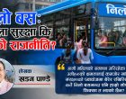 निलो बस: महिला सुरक्षा कि रङको राजनीति?