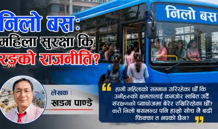 निलो बस: महिला सुरक्षा कि रङको राजनीति?