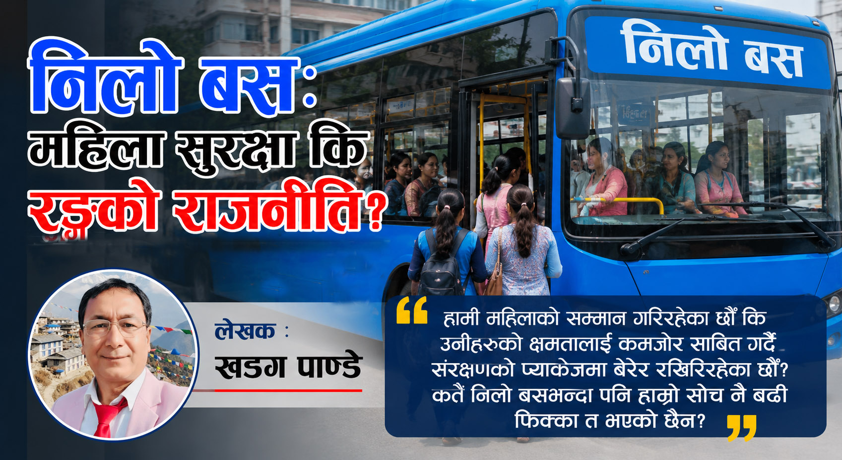 निलो बस: महिला सुरक्षा कि रङको राजनीति?