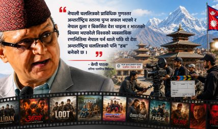 ‘चलचित्र उद्योग विश्वस्तरमा पुग्यो’- केपी पाठकले बर्बराउँदै सुनाए सपनाको कथा ‘चलचित्र उद्योग विश्वस्तरमा पुग्यो’- केपी पाठकले बर्बराउँदै सुनाए सपनाको कथा