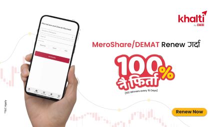 खल्तीबाट डिम्याट र मेरोशेयर नवीकरण गर्दा १०० प्रतिशत क्यासब्याक जित्ने अवसर खल्तीबाट डिम्याट र मेरोशेयर नवीकरण गर्दा १०० प्रतिशत क्यासब्याक जित्ने अवसर