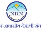 एनआरएनए आइसीसीद्वारा ५१ सदस्यीय सल्लाहकार समिति गठन एनआरएनए आइसीसीद्वारा ५१ सदस्यीय सल्लाहकार समिति गठन