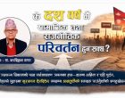 के दश वर्ष मै सामाजिक तथा राजनीतिक परिवर्तन हुन सक्छ ?
