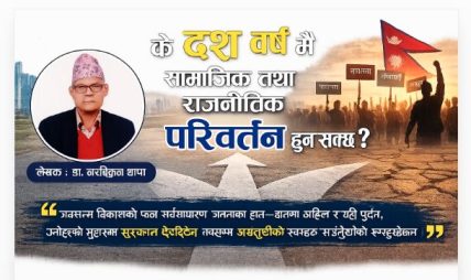 के दश वर्ष मै सामाजिक तथा राजनीतिक परिवर्तन हुन सक्छ ?