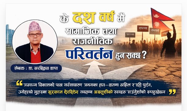 के दश वर्ष मै सामाजिक तथा राजनीतिक परिवर्तन हुन सक्छ ?