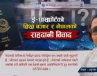 ई–पासपोर्टको विश्व बजार र नेपालको राहदानी विवाद ई–पासपोर्टको विश्व बजार र नेपालको राहदानी विवाद
