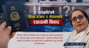 ई–पासपोर्टको विश्व बजार र नेपालको राहदानी विवाद