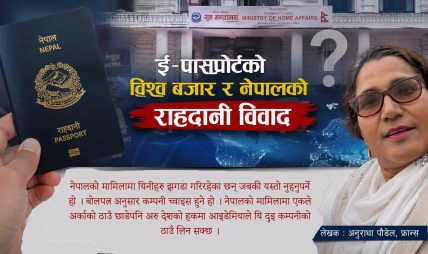 ई–पासपोर्टको विश्व बजार र नेपालको राहदानी विवाद ई–पासपोर्टको विश्व बजार र नेपालको राहदानी विवाद