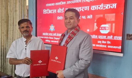 प्रभु बैंक लिद्धारा त्रिभुवन विश्वविद्यालयलाई डिजिटल बोर्ड हस्तान्तरण प्रभु बैंक लिद्धारा त्रिभुवन विश्वविद्यालयलाई डिजिटल बोर्ड हस्तान्तरण