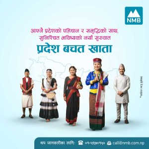 एनएमबि बैंकद्वारा सबै प्रदेशका लागि ’प्रदेश बचत खाता’ सुरु