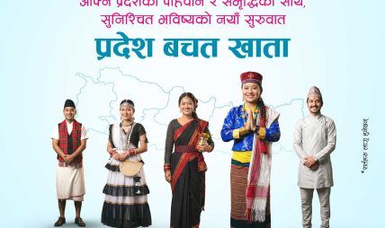 एनएमबि बैंकद्वारा सबै प्रदेशका लागि ’प्रदेश बचत खाता’ सुरु एनएमबि बैंकद्वारा सबै प्रदेशका लागि ’प्रदेश बचत खाता’ सुरु