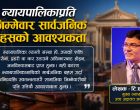 न्यायपालिकाप्रति जिम्मेवार सार्वजनिक बहसको आवश्यकता न्यायपालिकाप्रति जिम्मेवार सार्वजनिक बहसको आवश्यकता