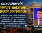 न्यायपालिकाप्रति जिम्मेवार सार्वजनिक बहसको आवश्यकता न्यायपालिकाप्रति जिम्मेवार सार्वजनिक बहसको आवश्यकता
