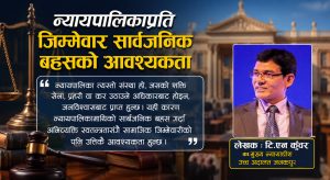 न्यायपालिकाप्रति जिम्मेवार सार्वजनिक बहसको आवश्यकता