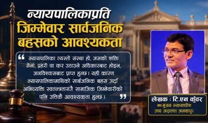 न्यायपालिकाप्रति जिम्मेवार सार्वजनिक बहसको आवश्यकता