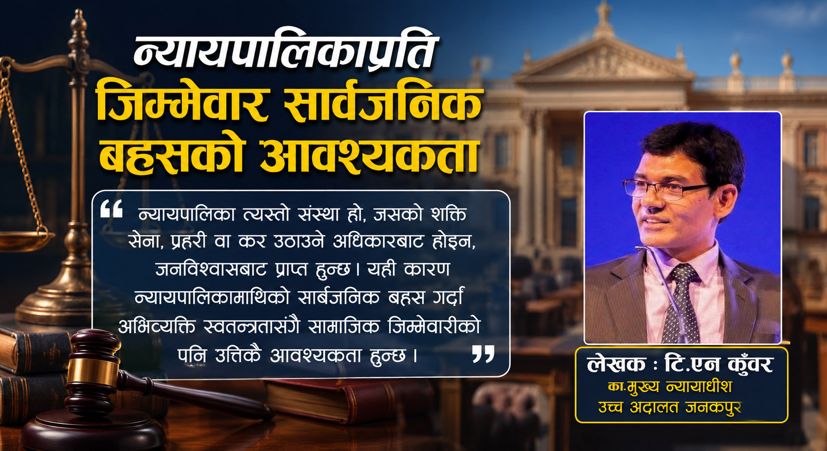 न्यायपालिकाप्रति जिम्मेवार सार्वजनिक बहसको आवश्यकता